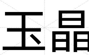 玉晶