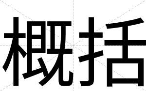概括