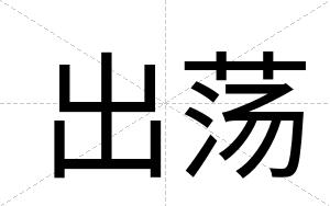 出荡