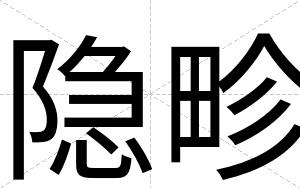 隐畛