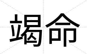 竭命