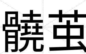 髐茧