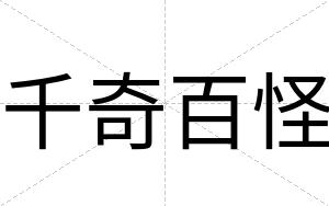 千奇百怪