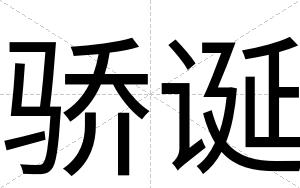 骄诞