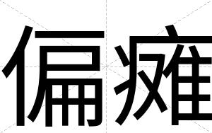 偏瘫