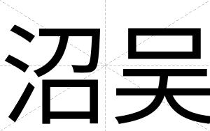 沼吴