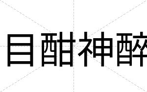 目酣神醉