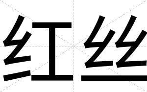 红丝