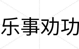 乐事劝功