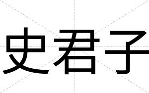 史君子