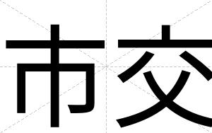 市交