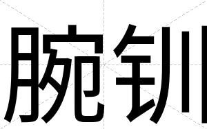 腕钏