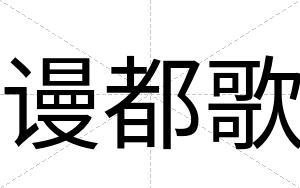 谩都歌