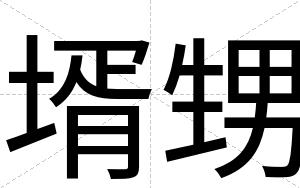 壻甥