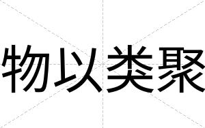 物以类聚