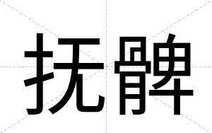 抚髀