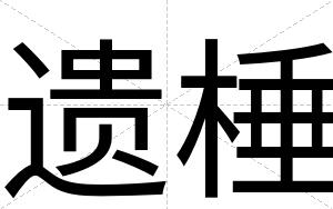 遗棰