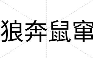 狼奔鼠窜