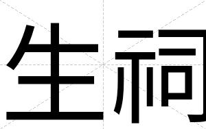 生祠