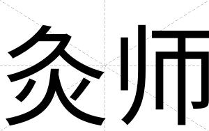 灸师