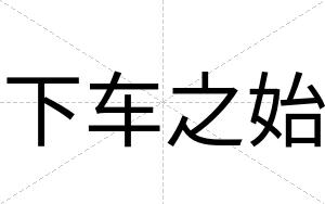 下车之始