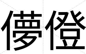 儚僜