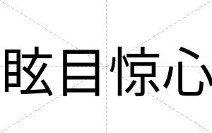 眩目惊心