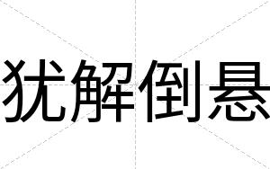 犹解倒悬