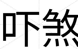 吓煞