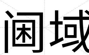 阃域