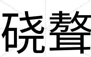 硗聱