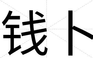 钱卜