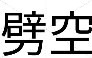 劈空