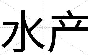 水产