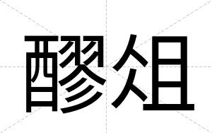 醪俎