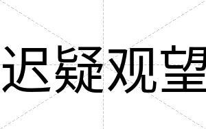 迟疑观望