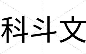 科斗文