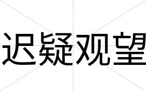 迟疑观望