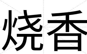 烧香