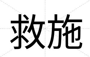 救施