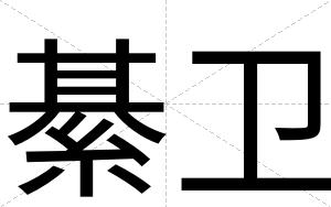 綦卫
