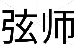 弦师