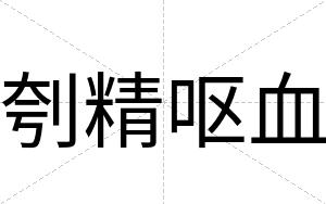 刳精呕血