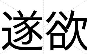 遂欲