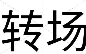 转场