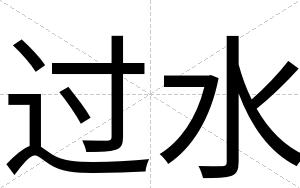 过水
