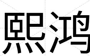 熙鸿