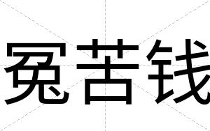 冤苦钱