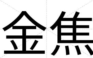 金焦