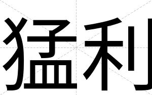 猛利